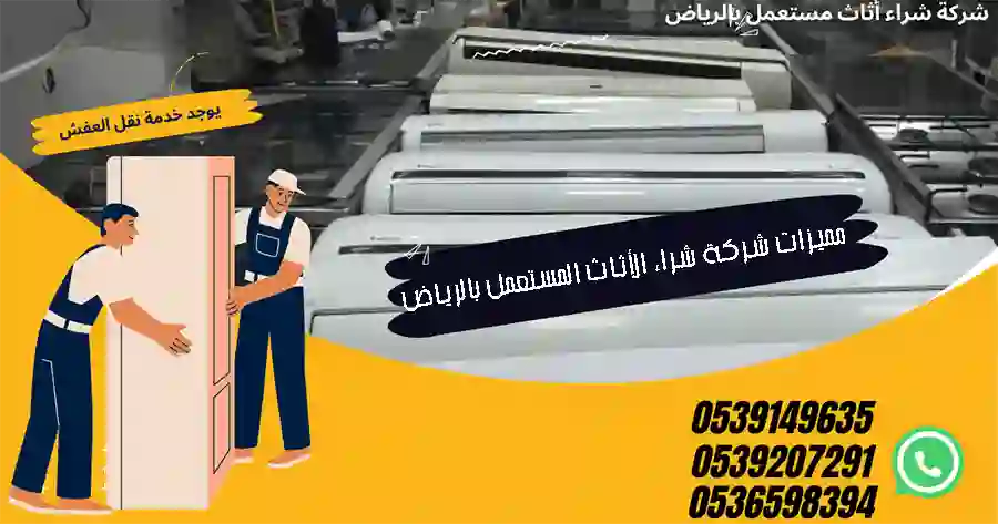 محلات اثاث في الرياض لشراء الأثاث المستعمل 0539207291