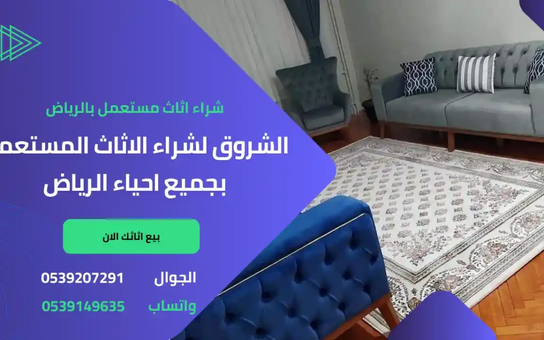 شراء اثاث مكتبي مستعمل بالرياض: دليلك الشامل 0539207291